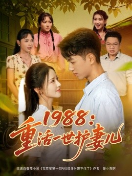 资源《1988：重活一世护妻儿》的海报