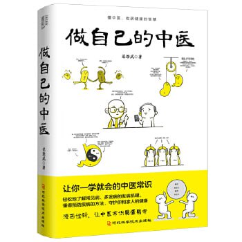 资源《《做自己的中医》原来健康可以这么简单 让你一学就会的中医常识》的海报