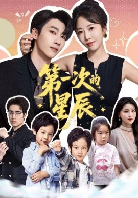 资源《第一次的星辰》的海报