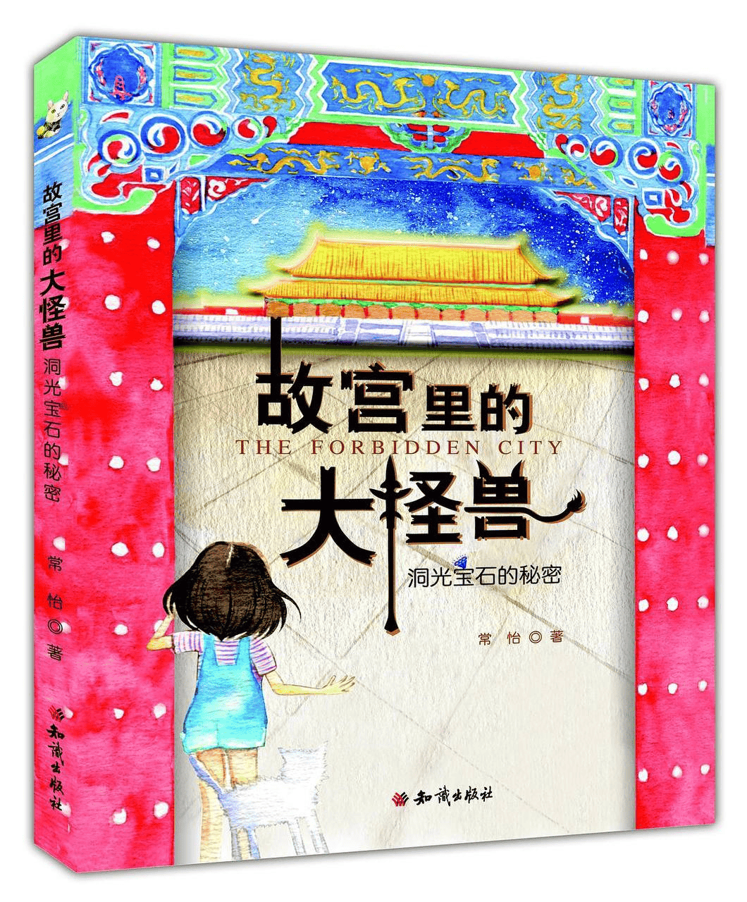 资源《故宫里的大怪兽&故宫怪兽谈[有声读物][mp3]》的海报