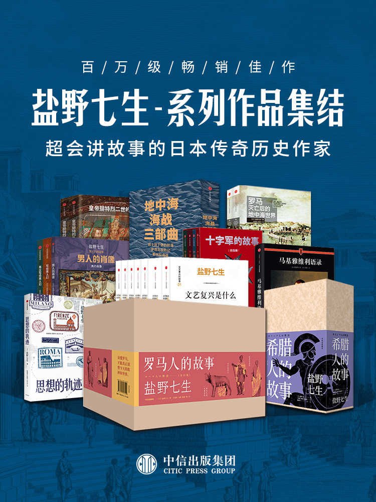 资源《盐野七生-系列作品集结（套装共41册）》的海报