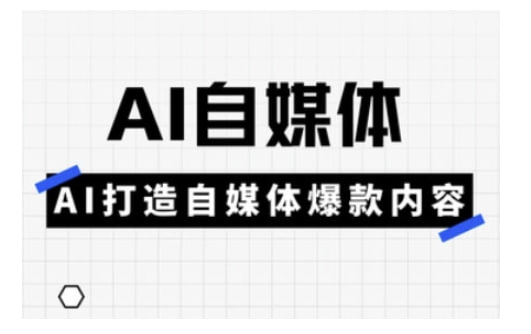 资源《Ai自媒体平台实操课，AI打造出自媒体平台爆品具体内容》的海报