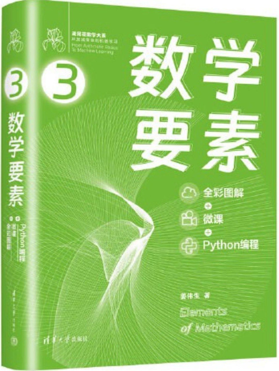 资源《《数学要素》《Python核心编程》学编程必备 全彩图解[epub]》的海报