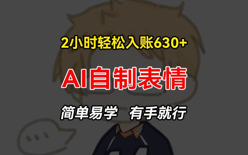 资源《 2小时轻松入账630 赚钱项目，手把手教你做AI自制表情，简单易学有手就行【揭秘】》的海报