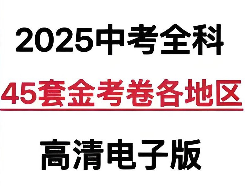 资源《天星教育《金考卷·2025版45套中考试卷汇编 (多版本) 》》的海报