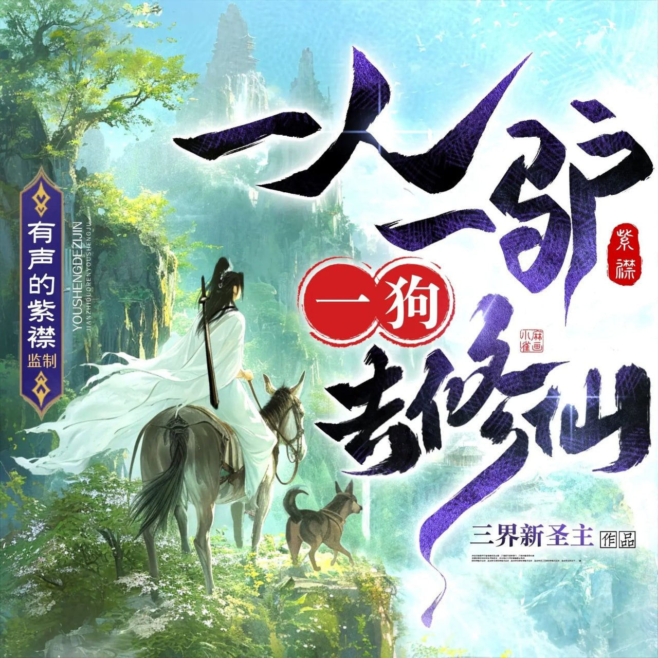 资源《多人有声剧《一人一驴一狗去修仙》主播：紫襟 连载至2122集》的海报
