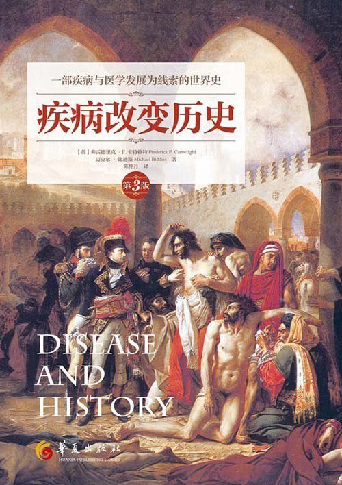 资源《《疾病改变历史》以疾病与医学发展为线索的世界史[pdf]》的海报