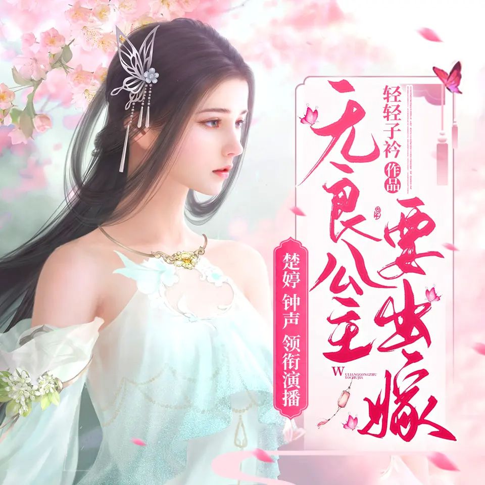 资源《多人有声剧《无良公主要出嫁》主播：楚婷&钟声 1102集完》的海报