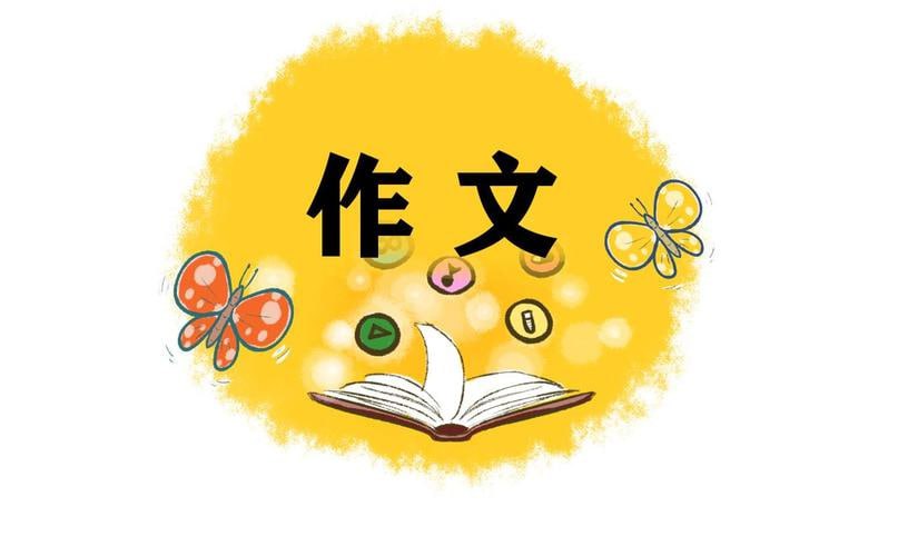 资源《小学语文作文优秀范文音频合集[MP3]》的海报