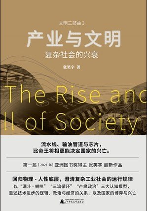 资源《《产业与文明：复杂社会的兴衰》[MOBI-AZW3-EPUB]》的海报
