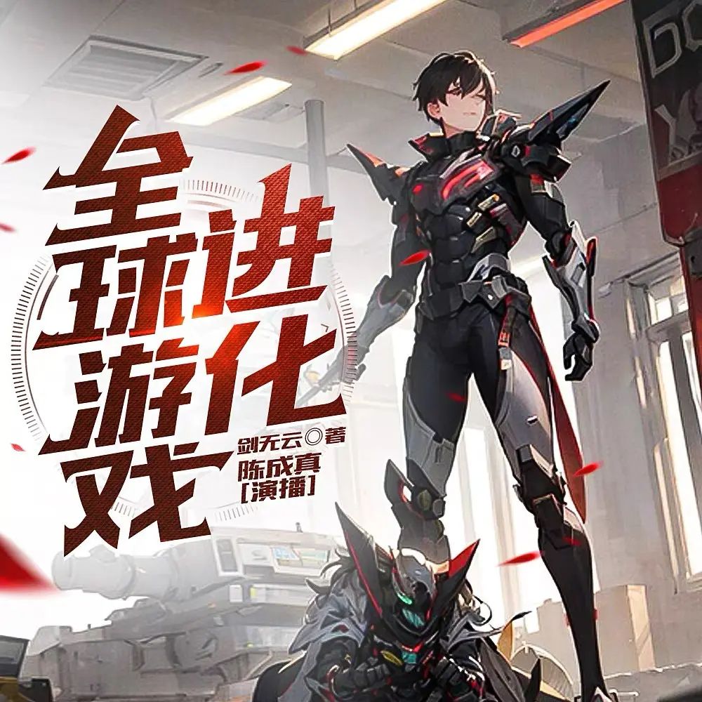 资源《多人有声剧《全球游戏进化》著：剑无云 播：陈成真 1108集完》的海报