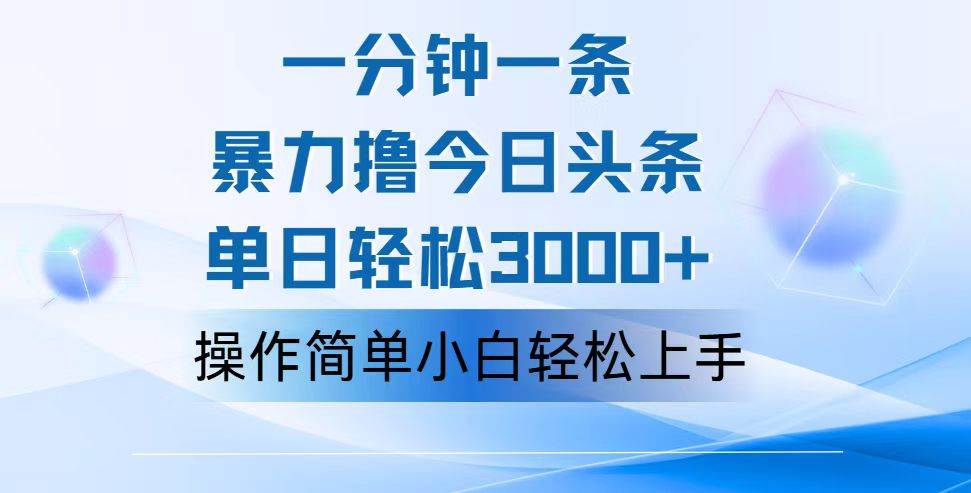 资源《一分钟一篇原创爆款文章，撸爆今日头条，轻松日入3000+，小白看完即可…》的海报