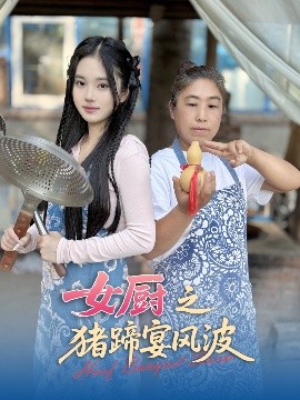 资源《女厨之猪蹄宴风波》的海报