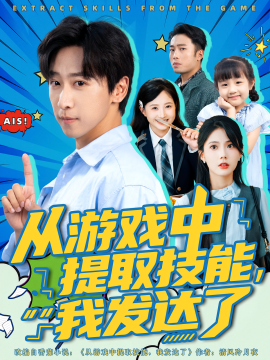 资源《从游戏中提取技能，我发达了》的海报