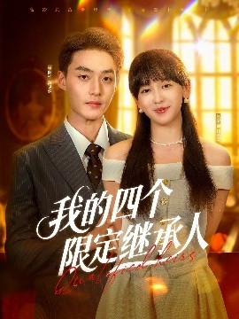 资源《我的四个限定继承人》的海报