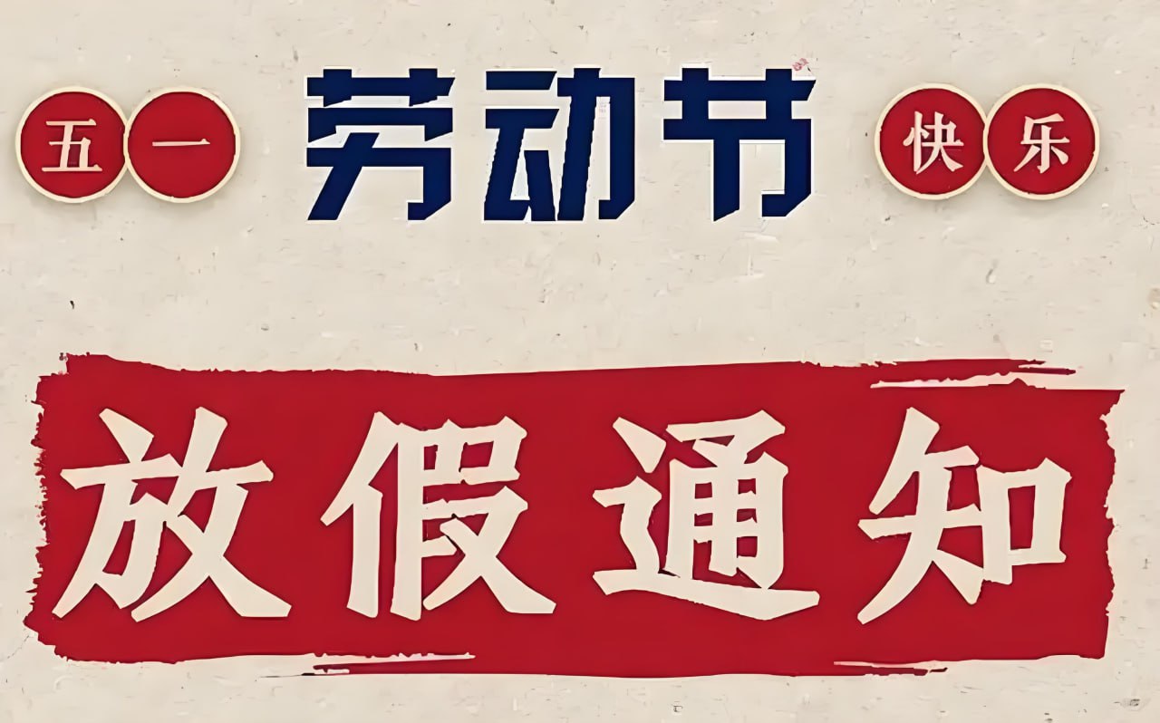 资源《2025年五一国际劳动节放假通知PS模板合集 (PSD+JPG)》的海报