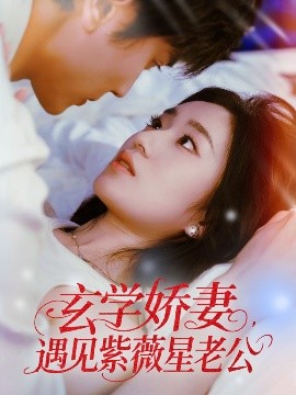 资源《玄学娇妻，遇见紫薇星老公》的海报