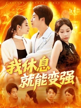 资源《我休息就能变强》的海报