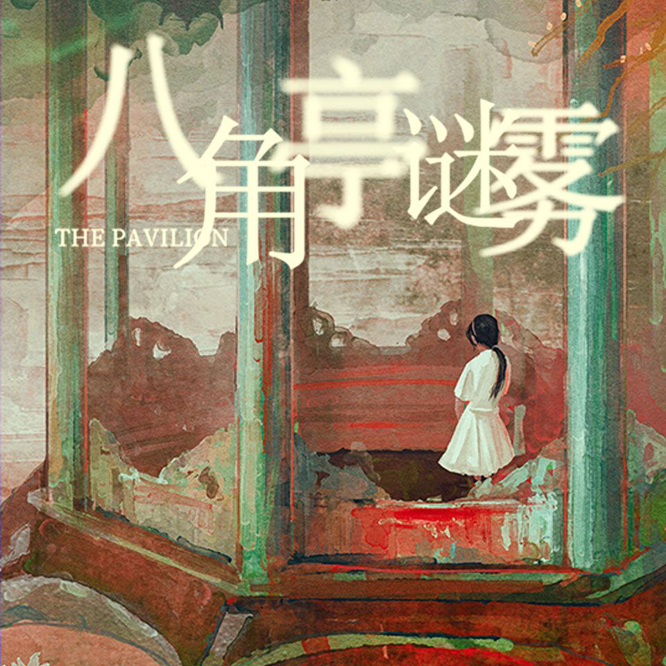 资源《【有声书】八角亭谜雾》的海报