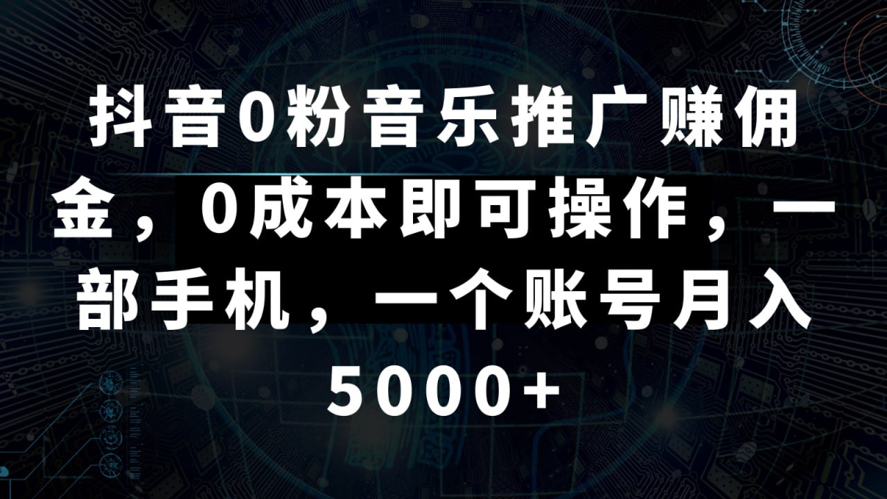 资源《【抖音】0粉音乐推广项目:零成本操作,一部手机轻松实现高收益》的海报