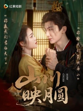 资源《山川映月圆》的海报