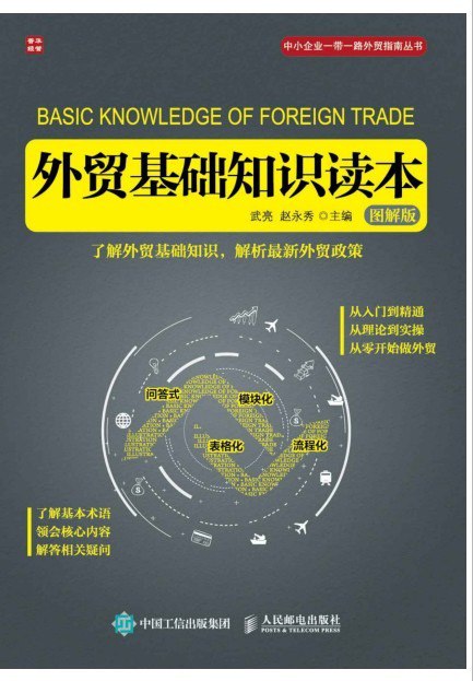 资源《《外贸基础知识读本》图解版 外贸指南丛书[pdf]》的海报