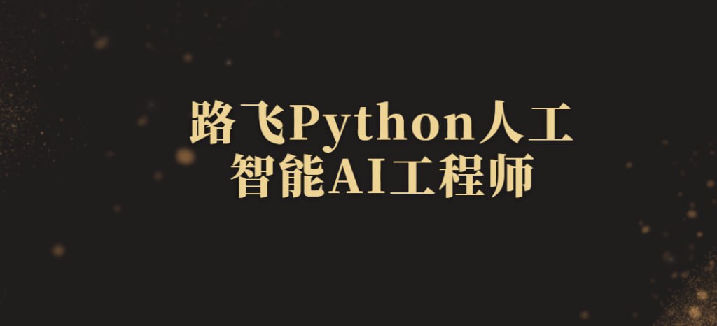 资源《2024路飞 Python 人工智能AI工程师》的海报