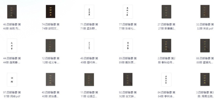 资源《《四部备要》失传奇书古籍 历代重要文献》的海报