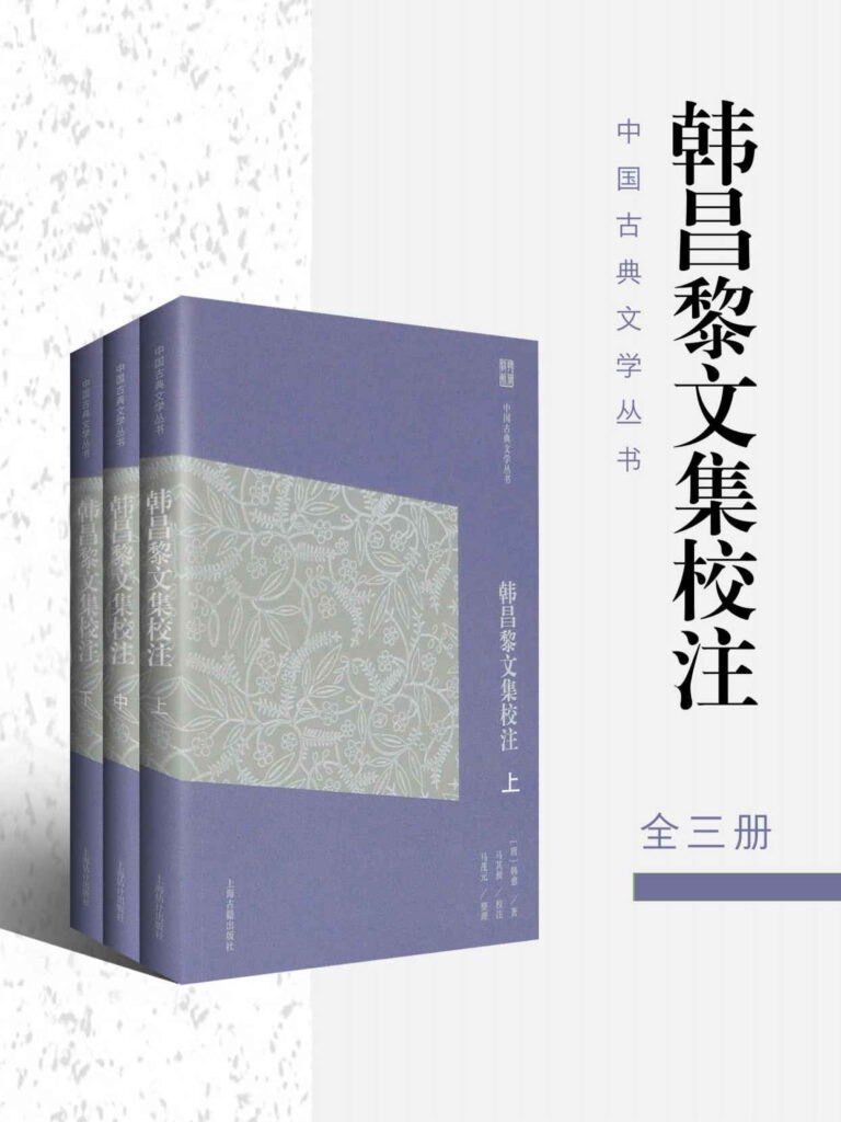 资源《《韩昌黎文集校注简体版》全三册[pdf]》的海报