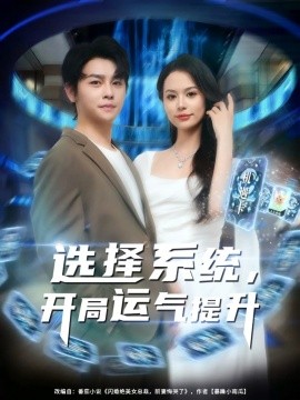 资源《选择系统，开局运气提升》的海报