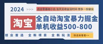 资源《2024淘宝暴力掘金，单机500-800，日提=无门槛【揭秘】》的海报