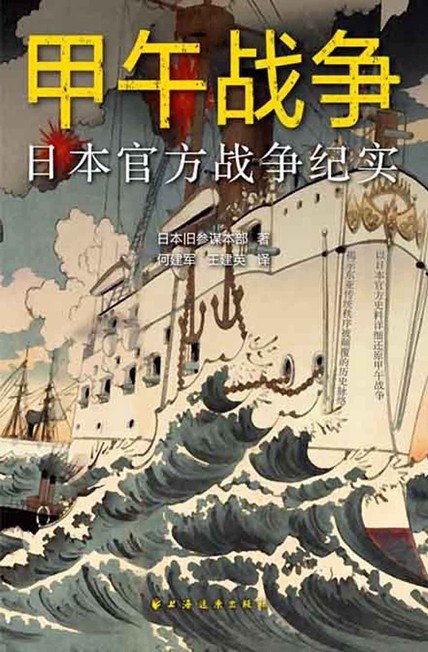 资源《《甲午战争：日本官方战争纪实》看看小日子对甲午战争的认识[pdf]》的海报