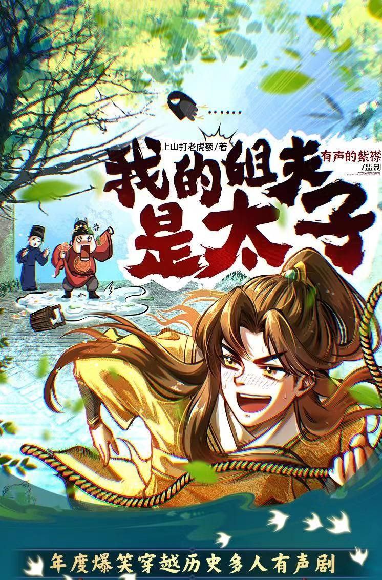 资源《《我的姐夫是太子》有声剧 2024 中国 [国语 完整版 9.72GB]》的海报