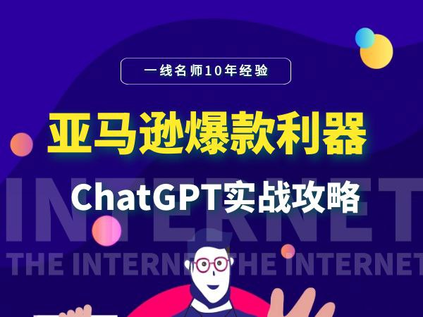 资源《亚马逊爆款利器：ChatGPT实战攻略【揭秘】》的海报