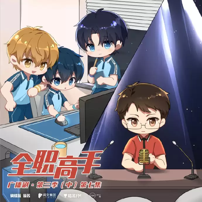 资源《全职高手-广播剧+同人剧.下载收听》的海报