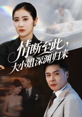 资源《情断至此，大小姐深渊归来》的海报