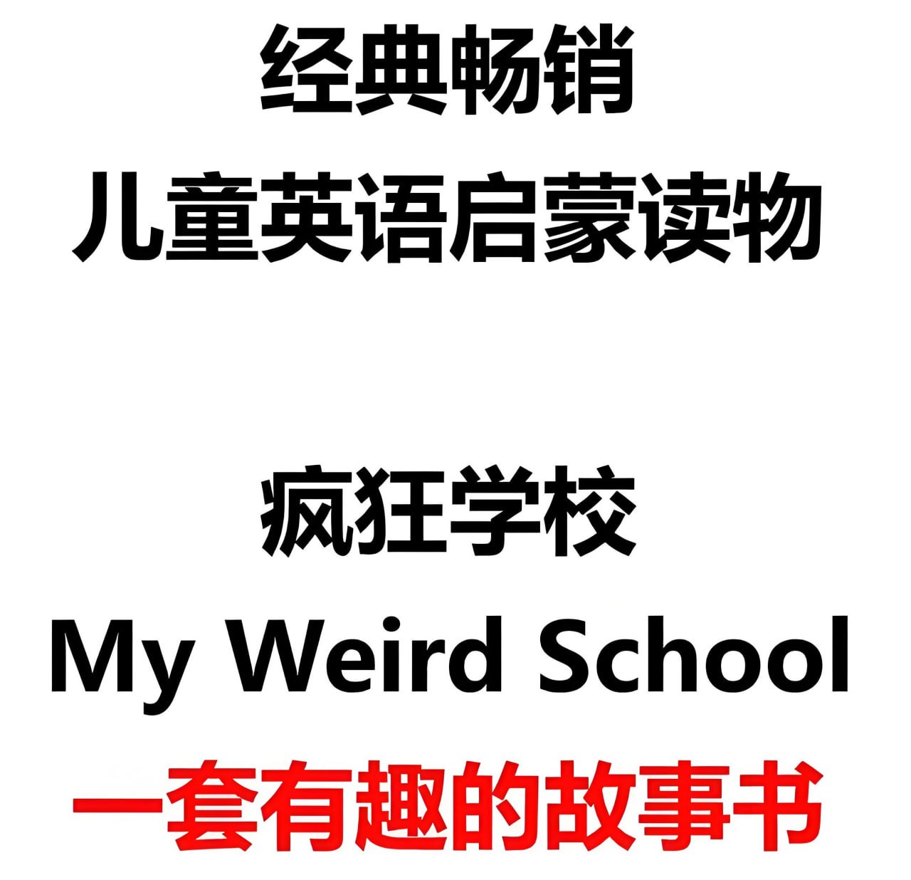 资源《英文原版章节书《疯狂学校 My Weird School (视频+音频+绘本) 》》的海报
