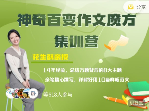 资源《花生酥：百变作文魔方集训营》的海报