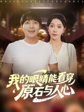 资源《我的眼睛能看穿原石与人心》的海报