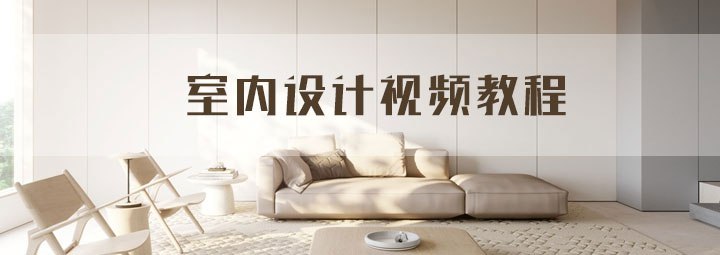 资源《3DMAX室内设计行业实战课》的海报