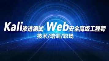 资源《kali渗透测试+web安全高级工程师 - 带源码课件》的海报