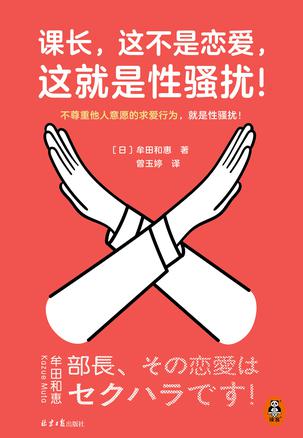 资源《课长，这不是恋爱，这就是性骚扰！ [﻿人文社科] [pdf+全格式]》的海报