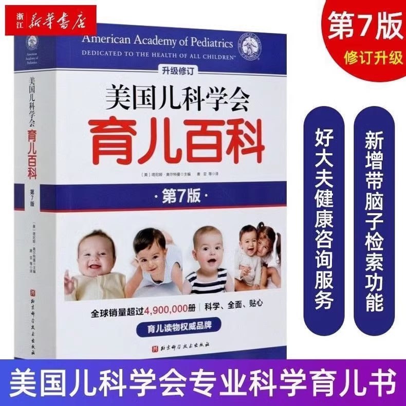 资源《美国儿科学会育儿百科 第7版》的海报