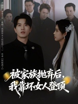 被家族抛弃后，我靠坏女人登顶＆重生后，我靠人脉夺回少爷身份