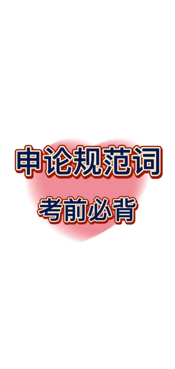 资源《申论规范词（合集）》的海报