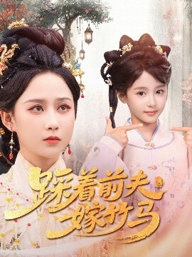 资源《踩着前夫嫁竹马》的海报