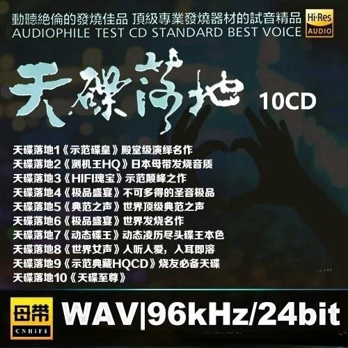 资源《天碟落地(1-10) WAV 母带 24bit 96khz》的海报