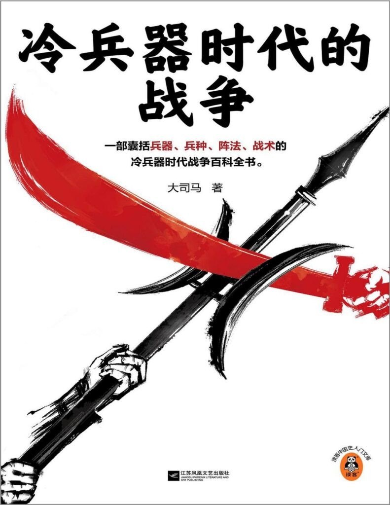 资源《《冷兵器时代的战争》大司马 冷兵器时代战争百科全书[epub]》的海报