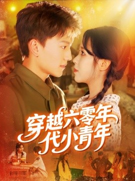资源《穿越六零年代小青年》的海报