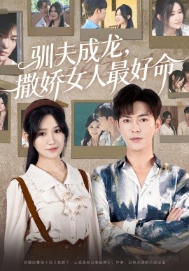 资源《驯夫成龙，撒娇女人最好命》的海报